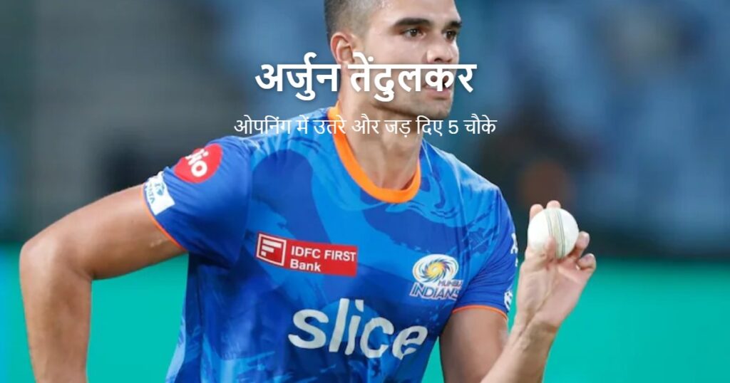 अर्जुन तेंदुलकर