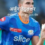 अर्जुन तेंदुलकर
